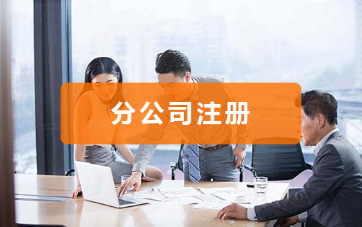 分公司注册