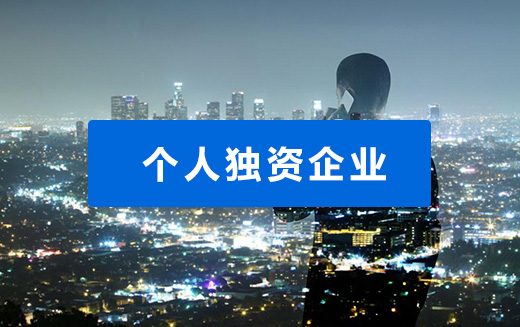 个人独资公司注册
