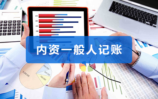 一般纳税人代理记账